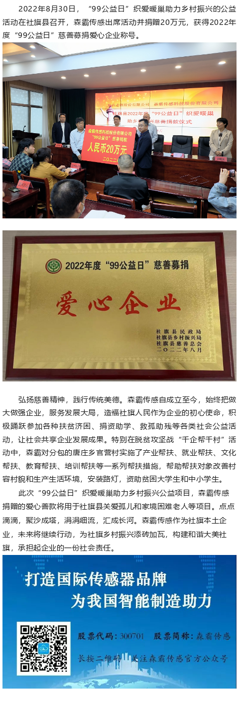 森霸傳感“99公益日”捐贈20萬元，獲得“愛心企業”稱號